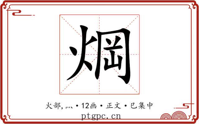 焵