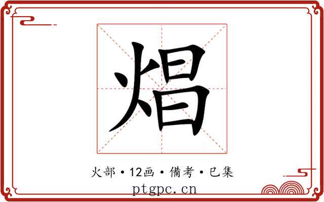 焻