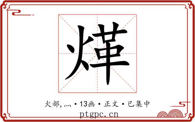 煂