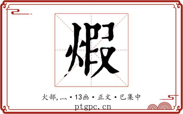 煆
