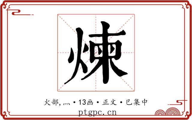 煉