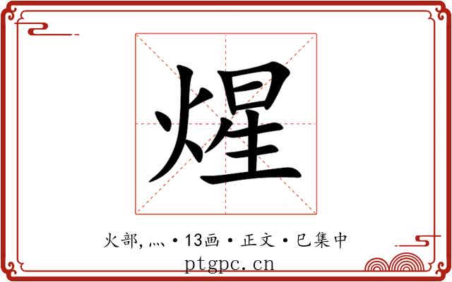 煋