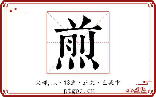 煎