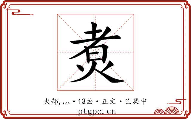 煑