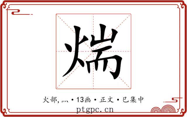 煓