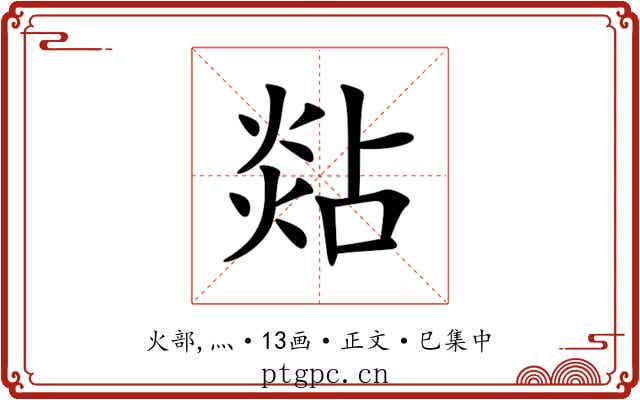 煔