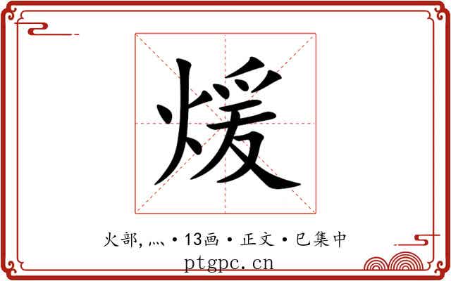 煖