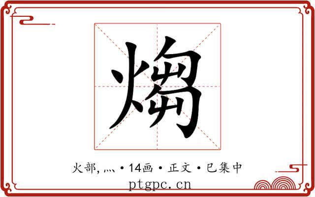 煼