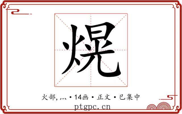 熀