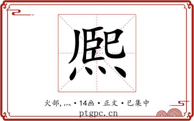 熈