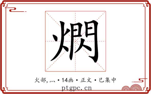 熌