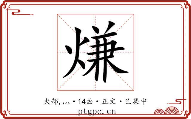熑