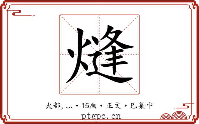 熢