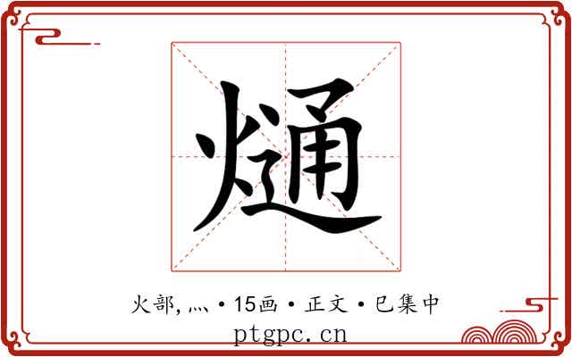熥