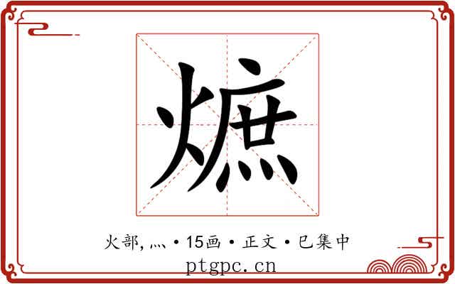 熫