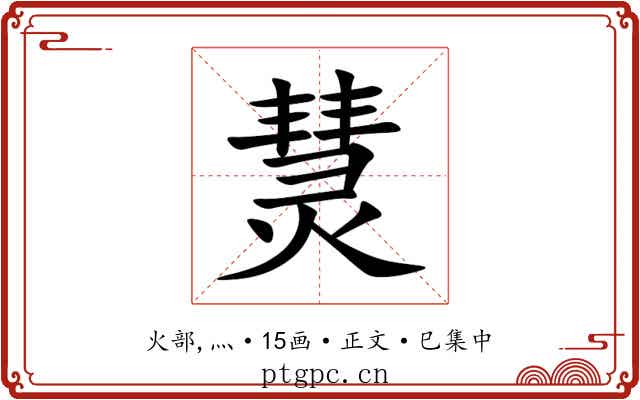 熭