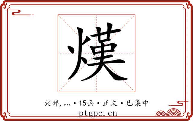 熯