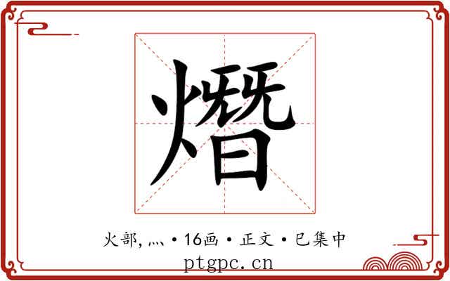 熸