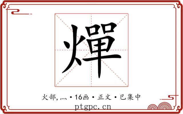 燀
