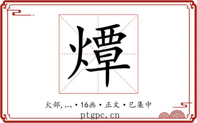 燂