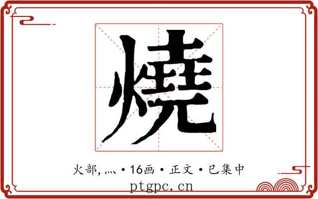 燒