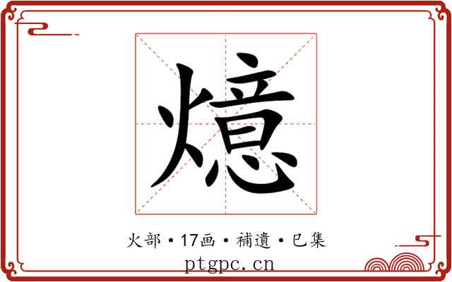 燱