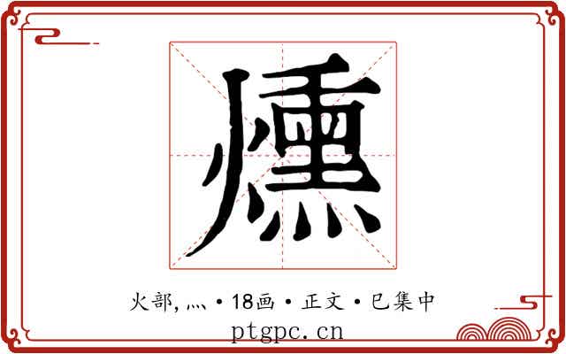 燻