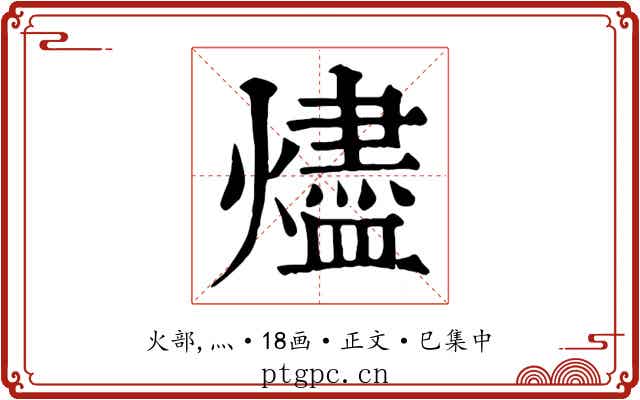 燼