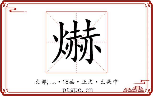 爀