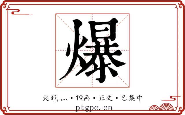 爆