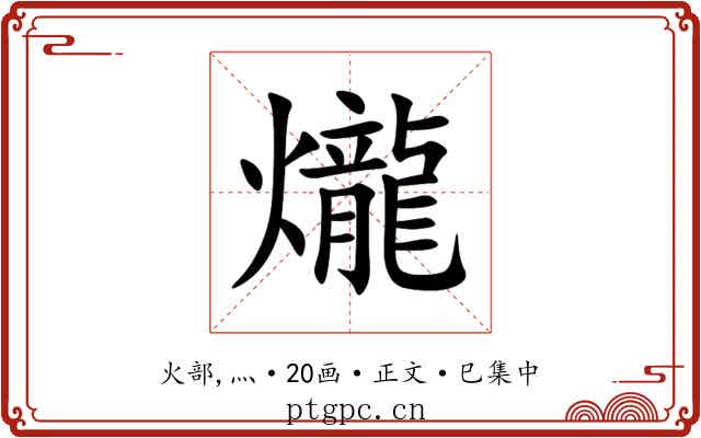 爖