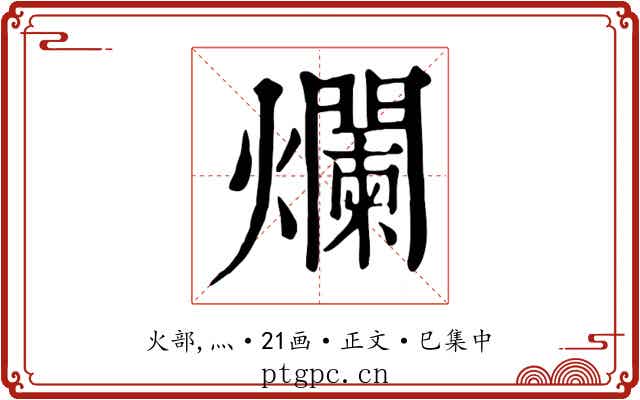 爛