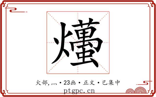 爡