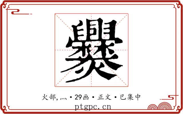 爨