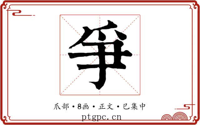 爭