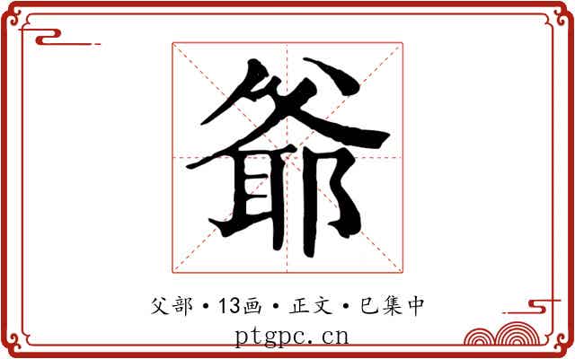 爺