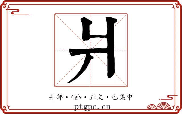 爿