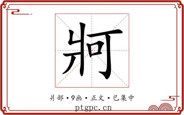 牁