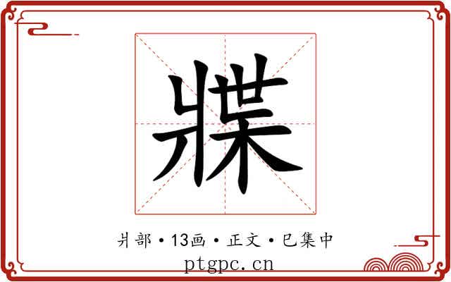 牃
