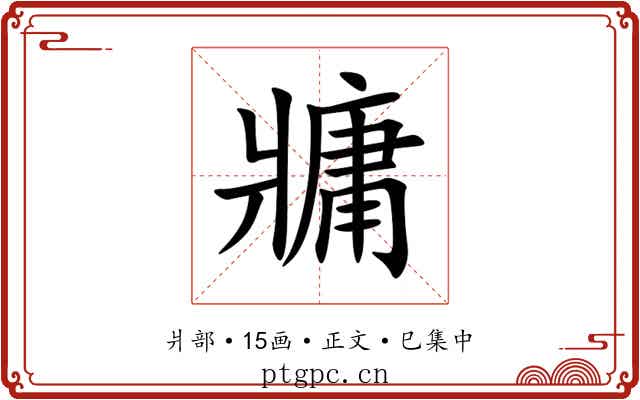 牅