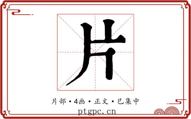 片