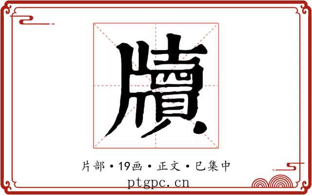 牘