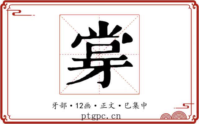 牚