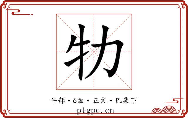 牞