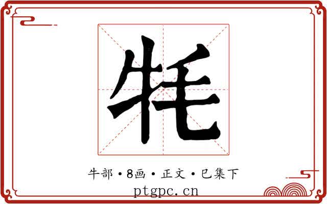 牦
