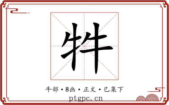 牪