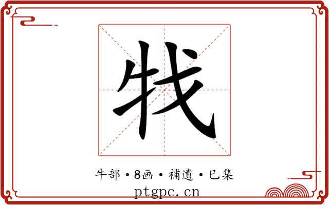 牫
