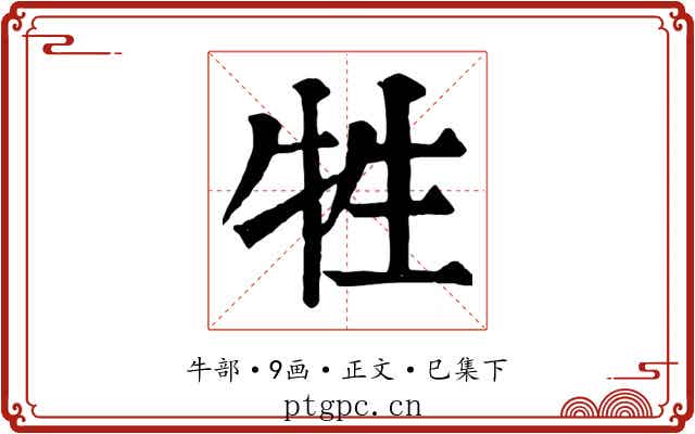 牲
