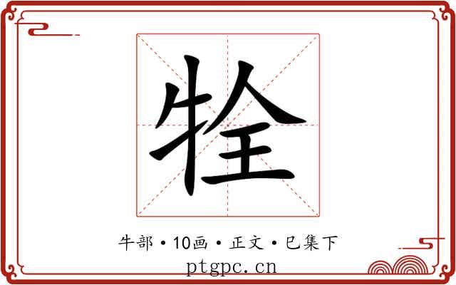 牷
