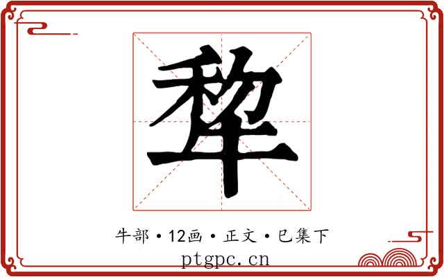 犂
